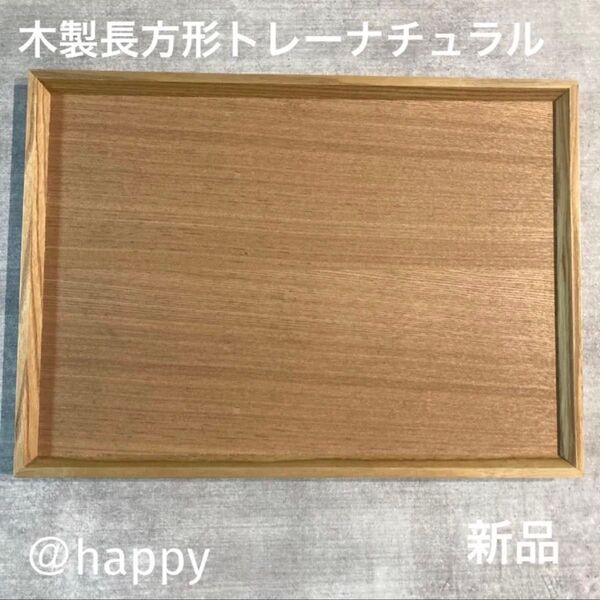 長方形の木製トレー 新品 木のトレー カフェトレー 角盆 四角いお盆 木のお盆
