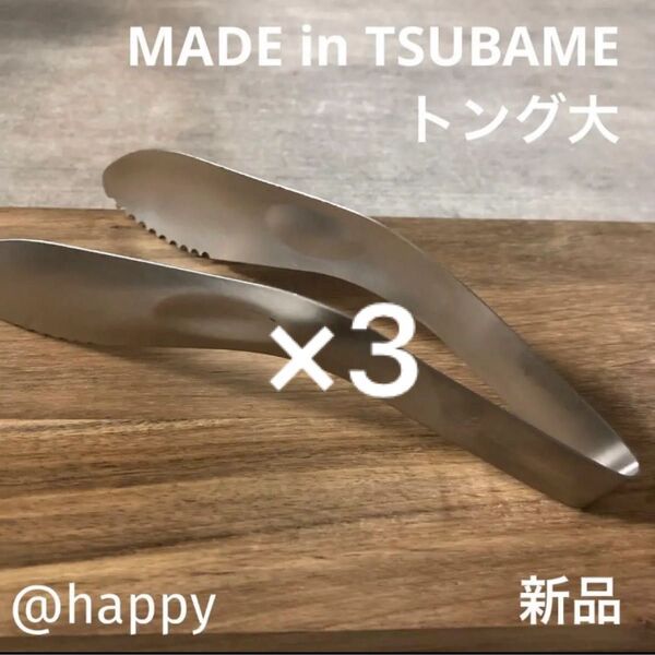 Made in TSUBAME ステンレストング大×3個セット 新品 日本製 新潟県燕市燕三条 刻印入り 調理器具