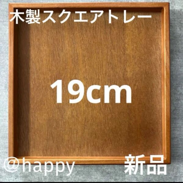 木製スクエアトレー19cm 新品 カフェ風 お盆 カフェトレー 木のトレー 木のお盆 四角いお盆 角盆