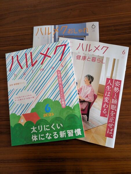 ハルメク 2025/6月号 フルセット