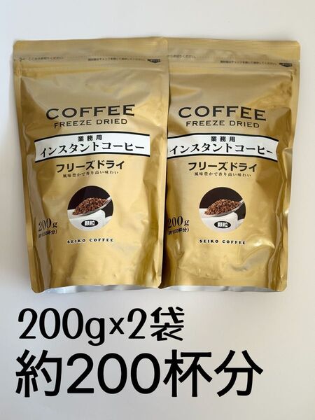 SEIKO COFFEE 業務用インスタントコーヒー フリーズドライ 200g×2袋