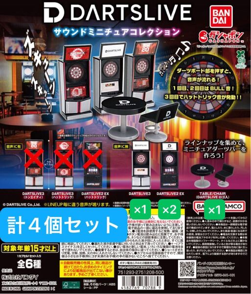 ガシャポン DARTSLIVE サウンドミニチュアコレクション 4個セット