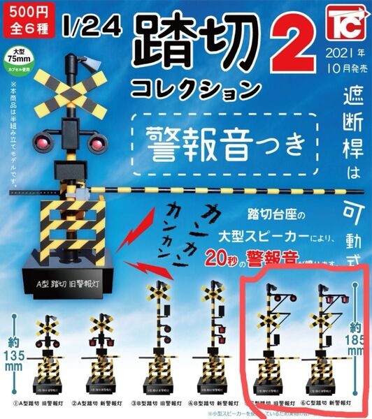 トイズキャビン 1/24 踏切コレクション2 警報音付き C型踏切旧警報灯 C型踏切新警報灯