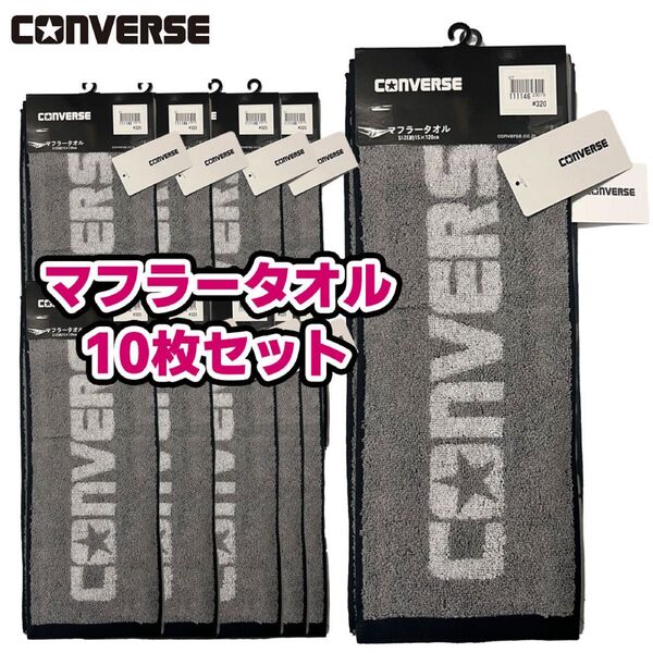 10枚セット コンバース スポーツタオル グレー マフラータオル 大量 まとめ買い 限定1セット 灰色 ロングタオル