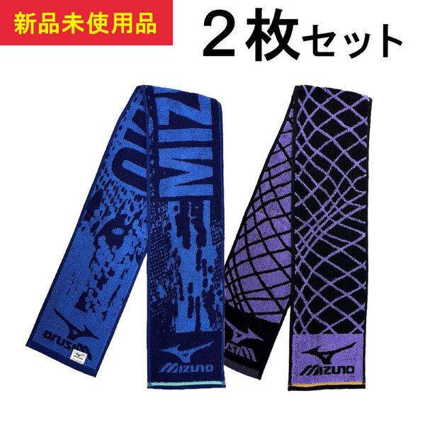 【新品】ミズノ スポーツタオル 2枚セット mizuno スポーツタオル タオルセット マフラータオル ネイビー パープル