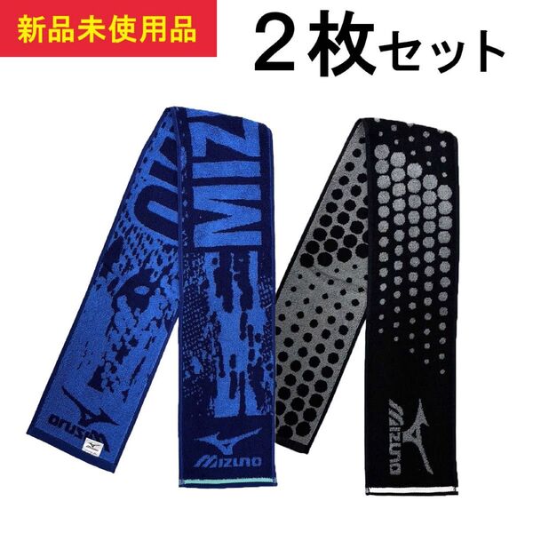 【新品】ミズノ スポーツタオル 2枚セット mizuno スポーツタオル タオルセット マフラータオル ブラック ネイビー