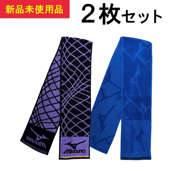 【新品】ミズノ スポーツタオル 2枚セット mizuno スポーツタオル タオルセット マフラータオル パープル ブルー
