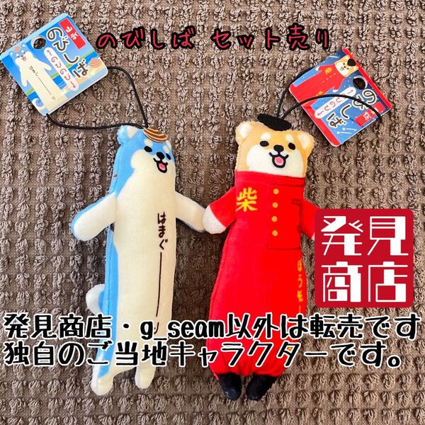 のびしば ご当地マスコット セット 山武市 房総市 千葉県 ストラップ