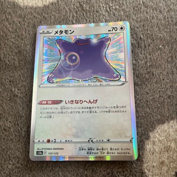 メタモン