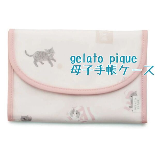 gelato pique 母子手帳ケース