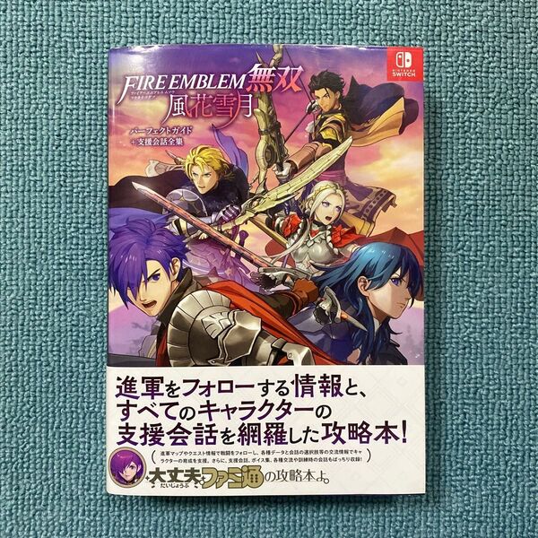 ファイアーエムブレム無双風花雪月パーフェクトガイド+支援会話全集 攻略本