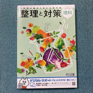 整理と対策 理科