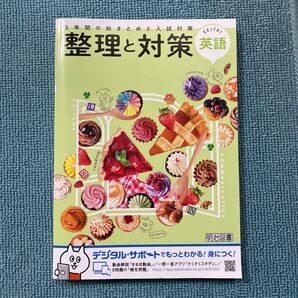 整理と対策 英語