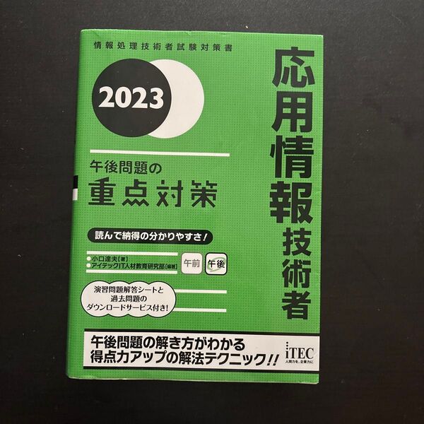 応用情報技術者午後問題の重点対策 2023 (情報処理技術者試験対策書) 小口達夫/著 アイテックIT人材教育研究部/編著