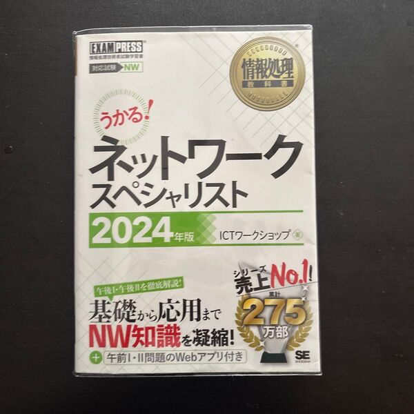 ネットワークスペシャリスト 対応試験NW 2024年版 (情報処理教科書) ICTワークショップ/著