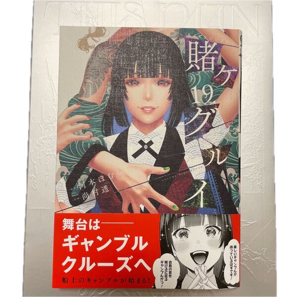 賭ケグルイ 19巻 初版帯付き 新品未読 コミック