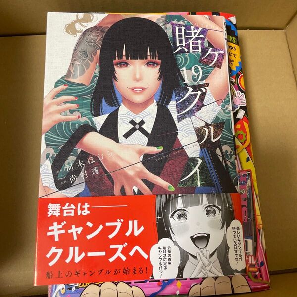 賭ケグルイ 19巻 初版帯付き 新品未読 コミック