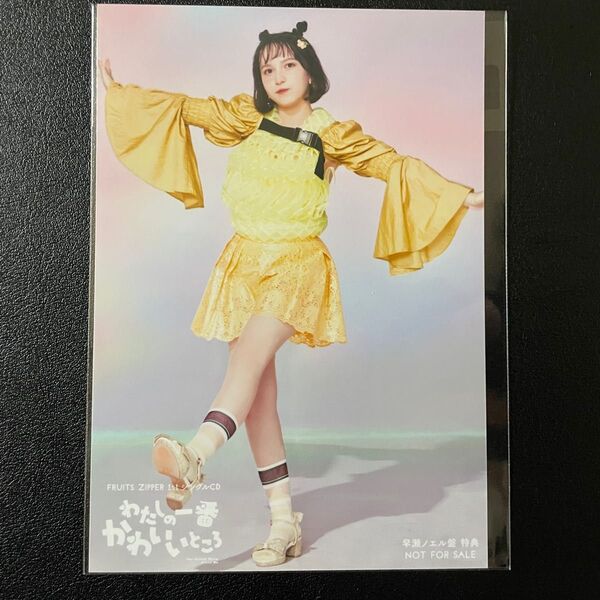 FRUITS ZIPPER フルーツジッパー 早瀬ノエル わたしの一番かわいいところ 生写真