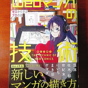 Webマンガの技術 ゼロから学ぶプロの技 (KITORA 神技作画シリーズ)