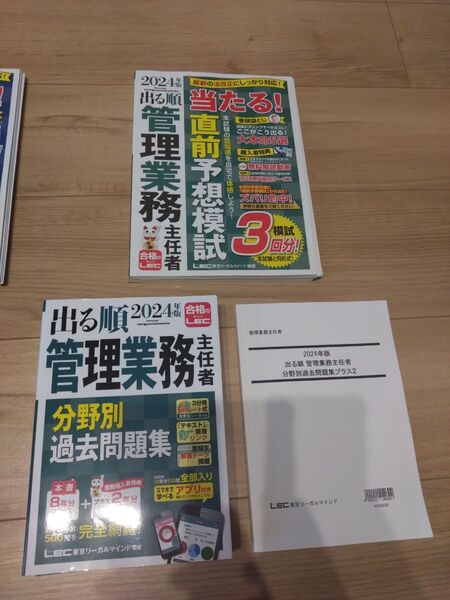 出る順管理業務主任者分野別過去問題集、直前予想模試 2024年版