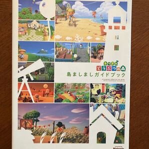 あつまれどうぶつの森 島ましましガイドブック