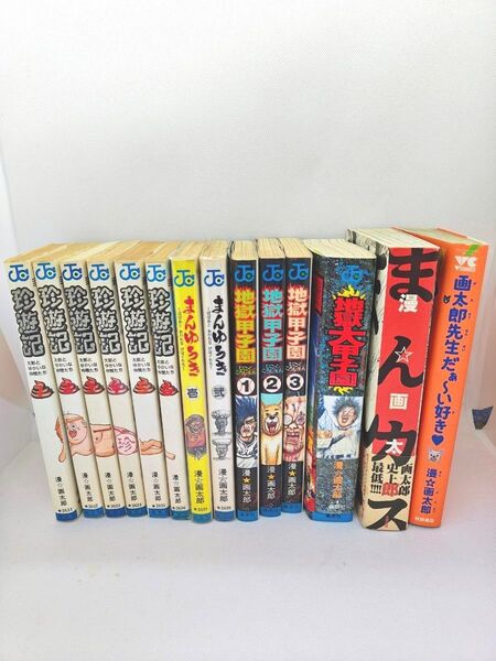 漫☆画太郎先生 作品 14冊セット/ 珍遊記 まんゆうき 地獄甲子園 まんカス まとめ売り 漫画太郎