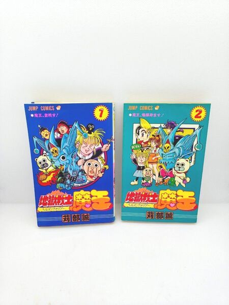 地獄戦士 魔王 2巻セット/ ヘルズウォーリア ジャンプコミックス 全巻