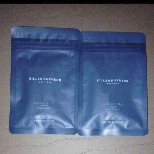 KILLERBURNER キラーバーナー2 キラーバーナーⅡ 2袋
