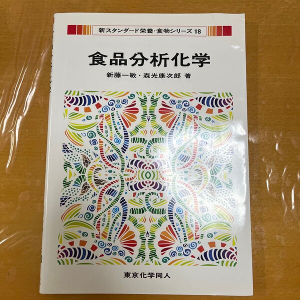食品分析化学 (新スタンダード栄養・食物シリーズ 18) 新藤一敏/著 森光康次郎/著
