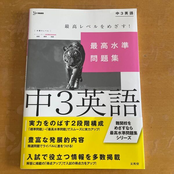 最高水準問題集中3英語 (シグマベスト) 佐藤誠司/著