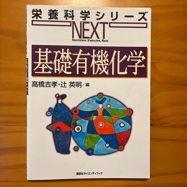 基礎有機化学 (栄養科学シリーズNEXT) 高橋吉孝/編 辻英明/編