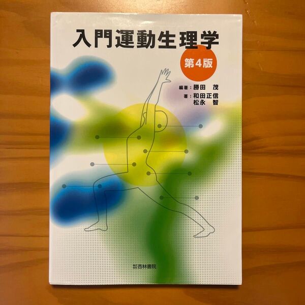 入門運動生理学 (第4版) 勝田茂/編著 和田正信/著 松永智/著