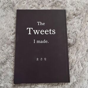 まさを The Tweets I made. エッセイ 本