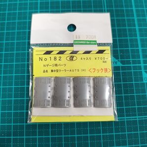 α-model Nゲージ 集中型クーラーAU75(H) 〈フック狭〉