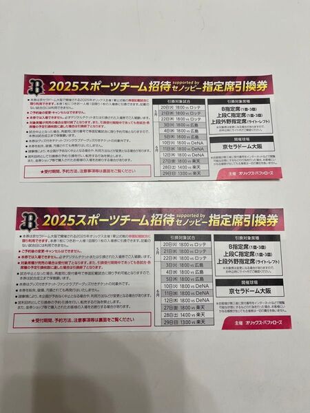 オリックス・バファローズ チケット 京セラドーム大阪 指定席引換券 2枚