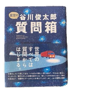 谷川俊太郎 質問箱 単行本 美品