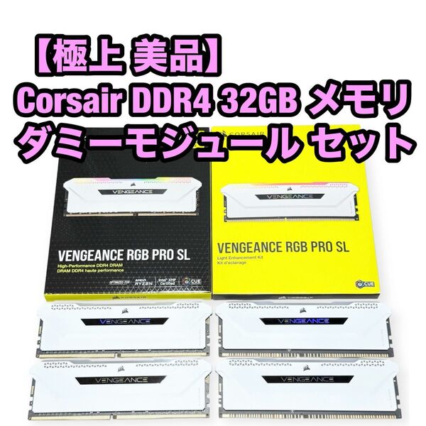 Corsair DDR4 32GB メモリ VENGANCE RGB PRO SL ダミーモジュール セット コルセア ホワイト