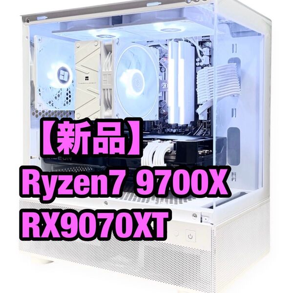【新品】高性能 ゲーミングPC Ryzen7 9700X RX9070XT ホワイト ピラーレス パソコン 9070XT 白 PC