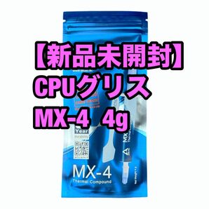 【新品 未開封】ARCTIC MX-4 4g CPUグリス 4グラム アークティック CPU グリス 未使用 MX4