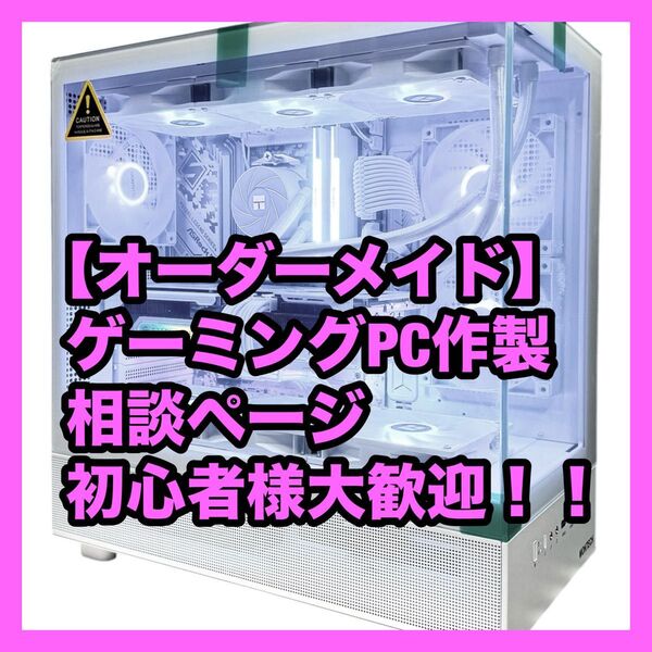 【オーダーメイドゲーミングPC作成】相談ページ 初心者様歓迎 パソコン ホワイト デスクトップパソコン モンハン ②