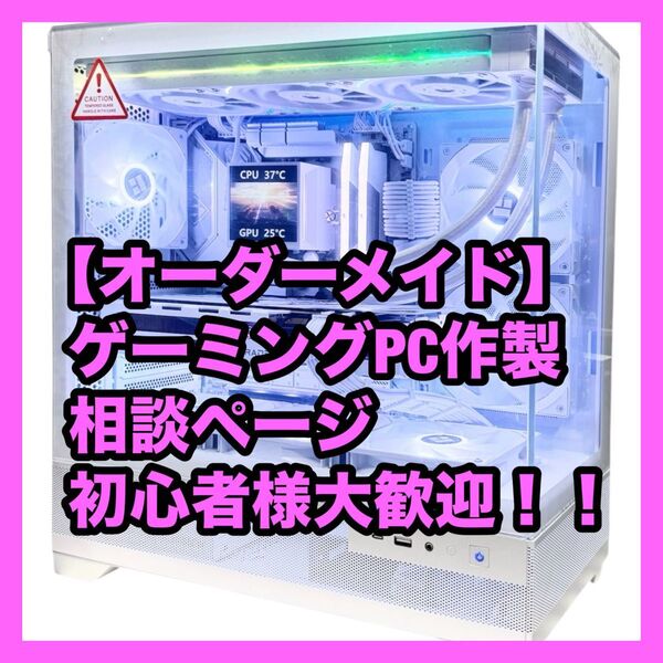 【オーダーメイドゲーミングPC作成】相談ページ 初心者様歓迎 パソコン ホワイト デスクトップパソコン モンハン ①