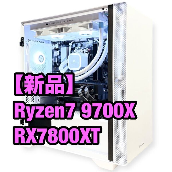 【新品】簡易水冷 Ryzen7 9700X RX7800XT Wi-Fi Bluetooth ホワイト 高性能 ゲーミングPC