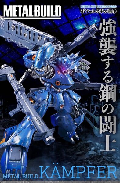 未開封 METAL BUILD ケンプファー メタルビルド 伝票跡無し輸送箱未開封