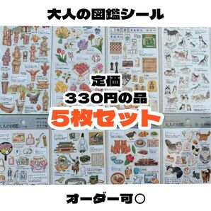 【大人の図鑑シール 5枚セット】ビジュアルコレクション 紙モノ まとめ売り