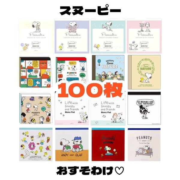 【スヌーピー スクエアメモ100枚おすそ分け】バラメモ キャラクター 被りなし