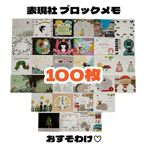 【表現社 ブロックメモ バラ売り100枚】 バラメモ おすそわけ イラスト