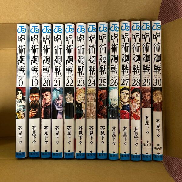 呪術廻戦 コミック 芥見下々 19〜30巻+0巻 13冊セット