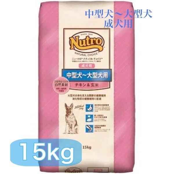 ニュートロ ナチュラルチョイス 中型犬〜大型犬 チキン&玄米 15kg