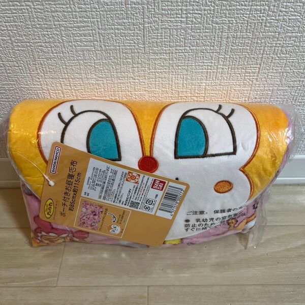 アンパンマン ポーチ付お昼寝毛布 ドキンちゃん 新品未開封美品 ブランケット 毛布 ひざ掛け ひざかけ