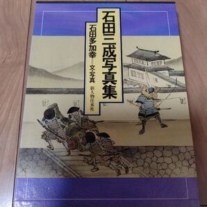 石田三成写真集 石田多加幸/文・写真 初版本